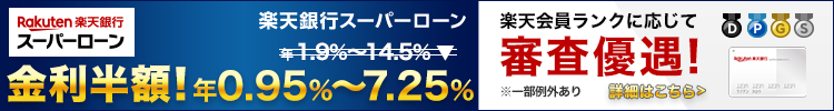 期間限定で金利が半額!