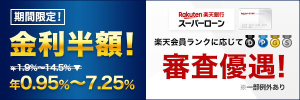 期間限定で金利が半額!