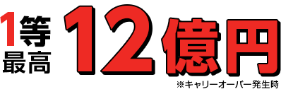 1等最高12億円※キャリーオーバー発生時