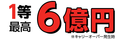 1等最高6億円※キャリーオーバー発生時