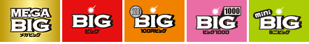 MEGA BIG/BIG/100円BIG/BIG1000/mini BIG/