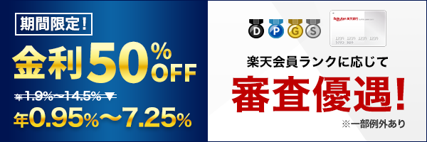 楽天銀行スーパーローン 楽天会員ランクに応じて審査優遇! 年会費無料! 期間限定 金利50%OFF! 年0.95%~7.25%