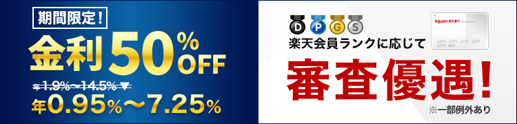 楽天銀行スーパーローン 楽天会員ランクに応じて審査優遇! 年会費無料! 期間限定 金利50%OFF! 年0.95%~7.25%