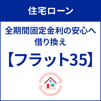 フラット35借り換え 全期間固定金利の安心へ