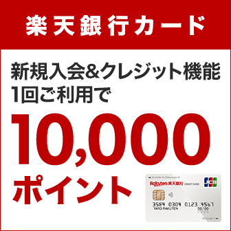 楽天銀行カード新規入会&クレジット機能1回ご利用で10,000ポイント