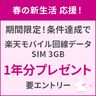 【楽天銀行】春の新生活応援!条件達成で楽天モバイルのデータSIMプレゼント