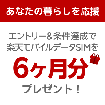 エントリー&条件達成で楽天モバイルデータSIMを6ヶ月分プレゼント!