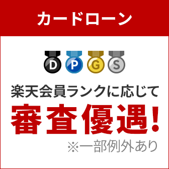 カードローン 楽天会員ランクに応じて審査優遇!(一部例外あり)