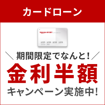 カードローン 期間限定でなんと!金利半額キャンペーン実施中!