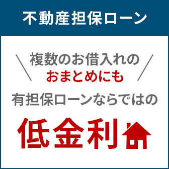 楽天銀行不動産担保ローン