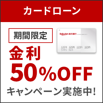 期間限定 金利50%OFFキャンペーン実施中 カードローン