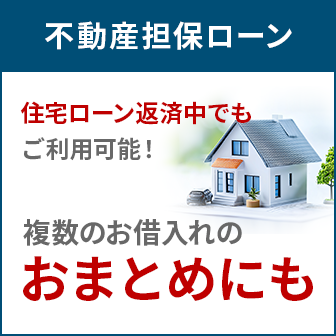 楽天銀行不動産担保ローン 住宅ローン返済中でもご利用可能!複数のお借入れのおまとめにも
