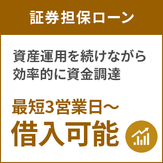 証券担保ローン 資産運用を続けながら効率的に資金調達 最短3営業日~借入可能