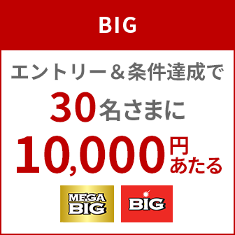祝!楽天グループはBIG1等6億円以上の当せん数が13年連続No.1 エントリー&条件達成で30名さまに10,000円あたる!キャンペーン期間:2026年5月11日(月)10:00~2026年5月25日(月)23:59