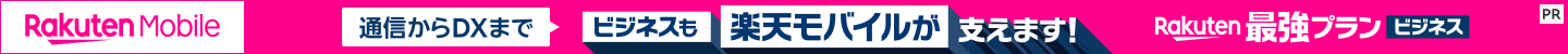 通信からDXまで、ビジネスも楽天モバイルが支えます!