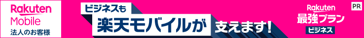 通信からDXまで、ビジネスも楽天モバイルが支えます!