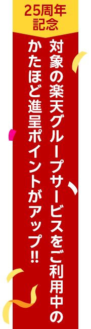 対象のグループサービスをご利用中のかたほど進呈ポイントがアップ!