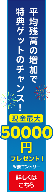 特典ゲットのチャンス!現金最大50,000円
