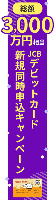\総額3,000万円相当プレゼント/JCBデビットカード新規同時申込キャンペーン 5月31日まで!