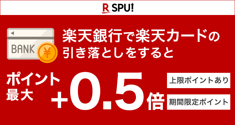楽天銀行で楽天カードの引き落としをするとポイント最大+0.5倍(上限ポイントあり・期間限定ポイント)